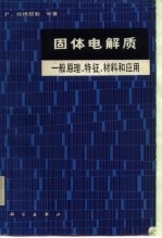 固体电解质 一般原理、特征、材料和应用