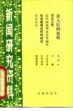 新闻研究资料 丛刊 总第11辑