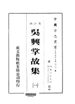 华中地方·第四八四号浙江省吴兴掌故集 一、二