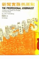 新闻实务与原则 a guide to practices and principles of the news media