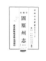 固原州志 一、二、三