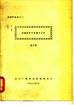 传播学教材之一 传播学若干原理与应用