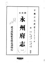 华中地方·第二九八号湖南省永州府志 一、二、三、四、五