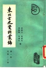 东北古史资料丛编 第1卷 先秦两汉三国卷