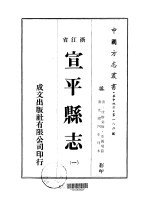 宣平县志 一、二、三、四
