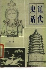 辽代史话