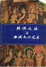丝绸之路与西域文化艺术