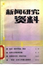 新闻研究资料 总第38辑