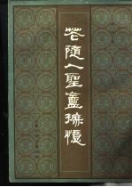 花随人圣庵摭忆 附补编