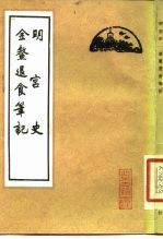 金鳌退食笔记 明宫史