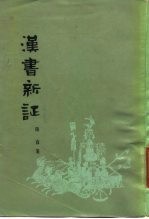 汉书新证
