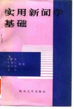 实用新闻学基础