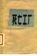死亡工厂