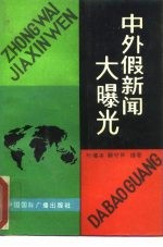 中外假新闻大曝光