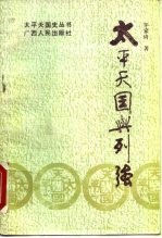 太平天国与列强