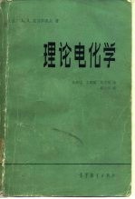 理论电化学