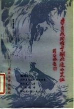 李自成殉难于湖北通山史证