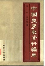 中国史学史资料编年 第1册