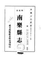 华北地方·第五一二号河北省南乐县志 1-2