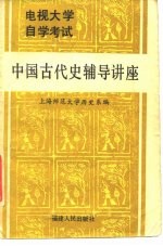 中国古代史辅导讲座