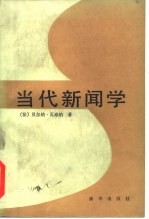 当代新闻学