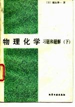 物理化学 习题和题解 下