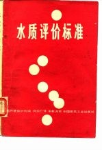 水质评价标准