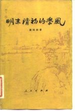 明末清初的学风