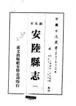 安陆县志 1-6