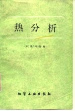 热分析