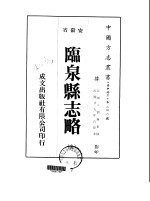 华中地方·第二四八号安徽省临泉县志略 全