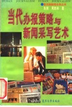 当代办报策略与新闻采写艺术