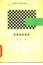 屏幕前的探索-电视制作的多向思考
