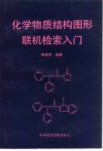 化学物质结构图形联机检索入门