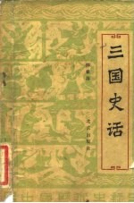 三国史话