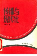 传播与现代化