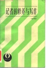 记者的修养与写作