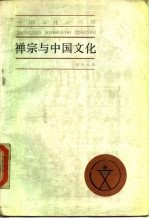 禅宗与中国文化