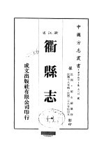 衢县志 一、二、三、四、五、六、七、八