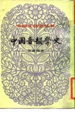 中国文化史丛书 第2辑 中国音韵学史 上