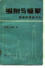 吸附与凝聚 固体的表面与孔