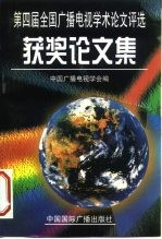 第四届全国广播电视学术论文评选获奖论文集