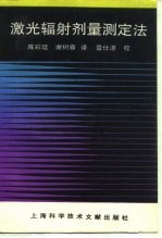 激光辐射剂量测定法