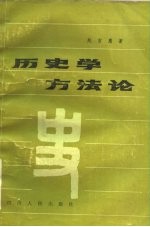 历史学方法论