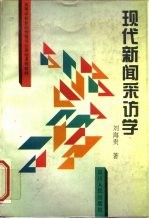 现代新闻采访学
