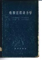 电极过程动力学
