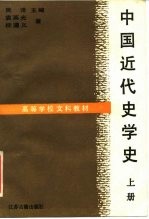 中国近代史学史 上