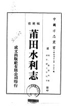 莆田水利志 1-2