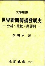 世界新闻传播发展史 分析、比较与评判