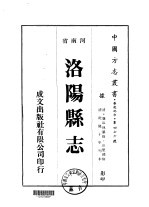 洛阳县志 1-6
